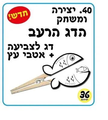 ערכת יצירה הדג הרעב <BR> 36 יח