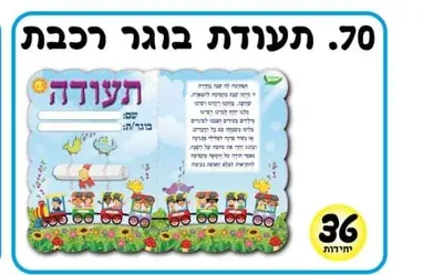תעודת בוגר- רכבת <BR> 36 יח