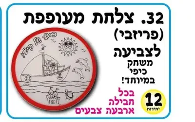 ערכת יצירה ומתנה צלחת מעופפת <BR> 12 יח