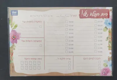 מזכרית תכנון יומי- היום הנפלא שלי V