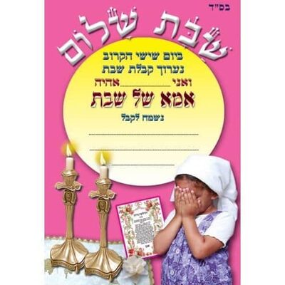 הזמנה אמא/אבא שבת 18 יח<BR>בחר דגם
