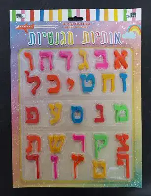 אותיות מגנטיות