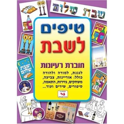 חוברת טיפים לשבת