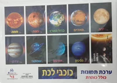 ערכת כוכבי לכת כולל כותרת