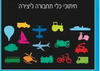 חיתוכי כלי תחבורה ליצירה והדבקה