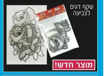 שקף דגים ליצירה <BR> 36 יח