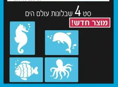 רביעיית שבלונות עולם הים