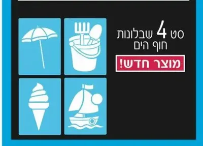 רביעיית שבלונות חוף הים