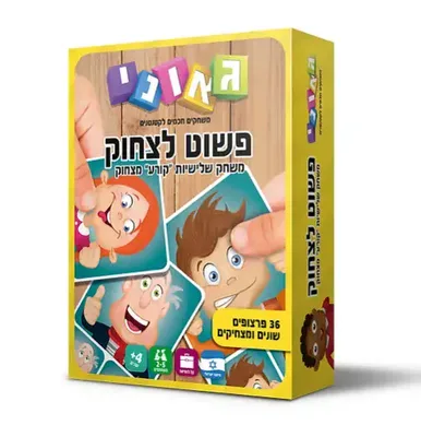 פשוט לצחוק
