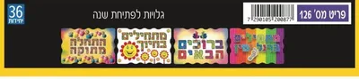 גלויות פתיחת שנה 36 יח <BR> בחר דגם