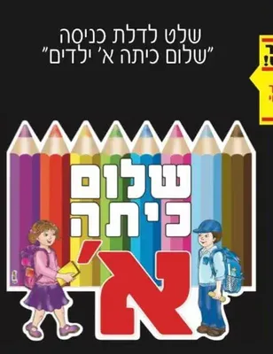 פלקט שלום כיתה א ממפל