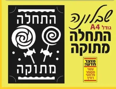 שבלונה התחלה מתוקה