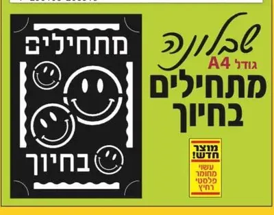 שבלונה מתחילים בחיוך