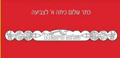 כתר שלום כיתה א לצביעה <BR> 36 יח