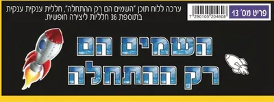 ערכה ללוח תוכן 'השמים הם רק ההתחלה' <BR> +חללית ו36 חלליות ליצירה