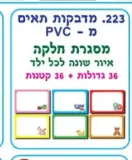 מדבקות תאים מסגרת איורים <BR> 36 גדולות+ 36 קטנות