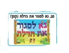 כרזה ממפל נא לסגור את הדלת