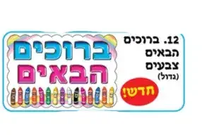 כרזה ממפל ברוכים הבאים- צבעים