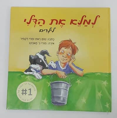 ספר למלא את הדלי<BR> טום ראת ומרי רקמייר