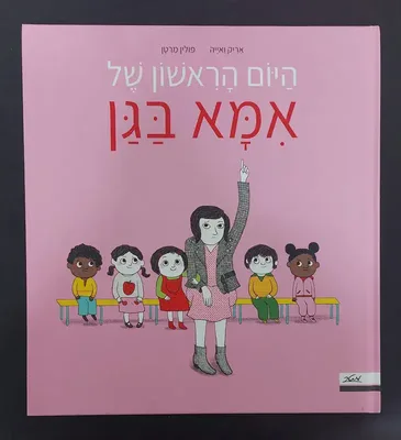 היום הראשון של אמא בגן <BR> פולין מרטן