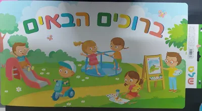 שלט ברוכים הבאים- ילדים משחקים