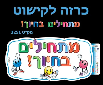 כרזה לקישוט מתחילים בחיוך