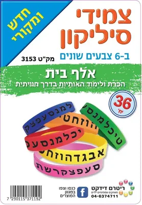 160 צמידי סיליקון אלף בית א-ב
