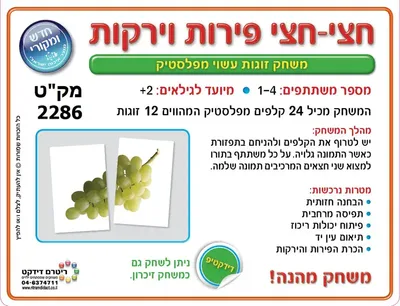 משחק חצי חצי פירות וירקות מפלסטיק