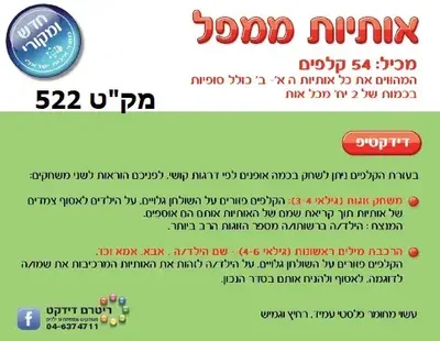 אותיות ממפל 54 קלפים ממפל