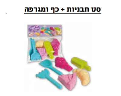 סט תבניות לחול- כף, מגרפה ותבניות <BR> 6 יח