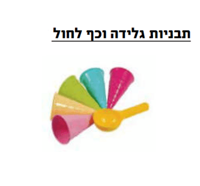 סט תבניות לחול גביעי גלידה וכף
