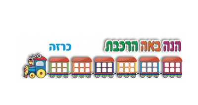 כרזה הנה באה הרכבת
