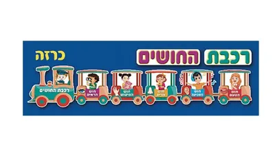 כזרה רכבת החושים