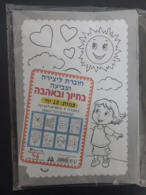 חוברת ליצירה בחיוך ובאהבה <BR> 18 יח