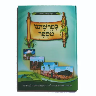 ספר פרשות השבוע <BR> בראשיית/שמות/ויקרא/במדבר/דברים