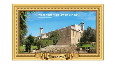 פלקט מערת המכפלה עמיד במים <BR> 45X68