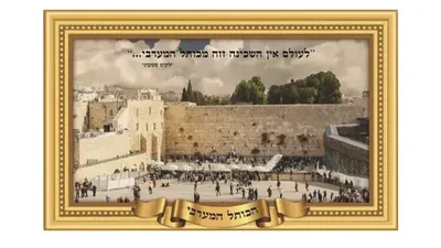 פלקט הכותל המערבי עמים במים <BR> 45X68