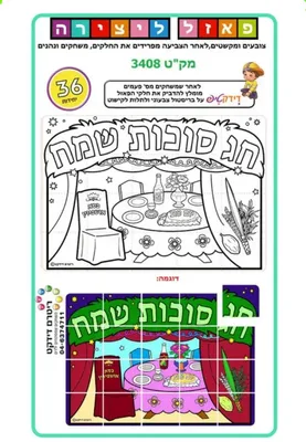 פאזל ליצירה- חג סוכות שמח <BR> 36 יח