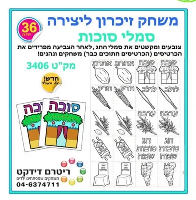 משחק זיכרון ליצירה סמלי סוכות <BR> 36 יח