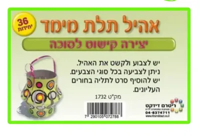 יצירה אהיל קישוט לסוכה <BR> 36 יח