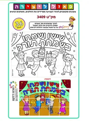 פאזל ליצירה- שמחת תורה