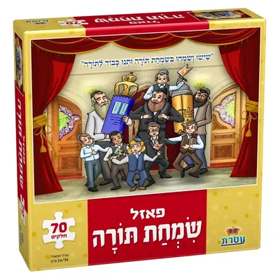 פאזל שמחת תורה <BR> 70 חלקים