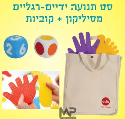 סט תנועה פעילות ידיים ורגליים+ קוביות <BR> מסיליקון
