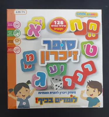 לומדים בכיף- סופר זיכרון אותיות