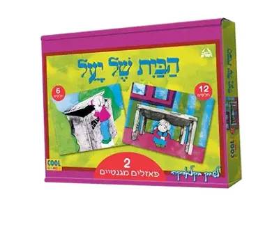 2 פאזל מגנט הבית של יעל <BR> 6 חל+ 12 חל