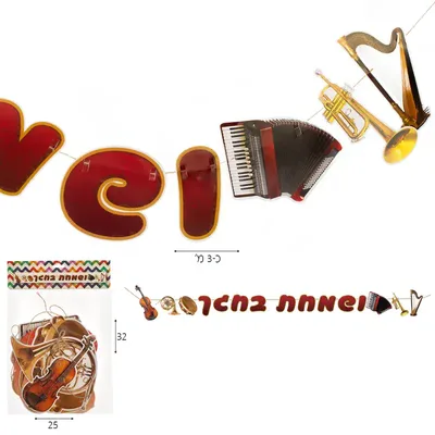 שרשרת לקישוט הסוכה ושמחת בחגך <BR> עם כלי נגינה