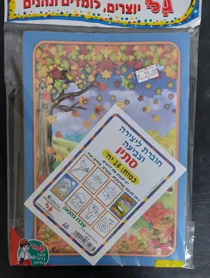 חוברת לצביעה סתיו <BR> 18 יח