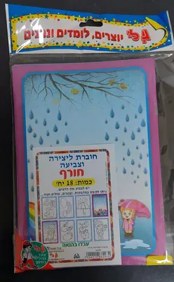 חוברת לצביעה חורף <BR> 18 יח