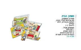 משחק הבית- מיון רהיטים ופריטים לחדרי הבית