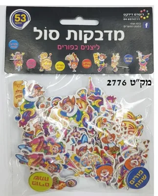 מדבקות סול ליצנים בפורים <BR> 53 יח